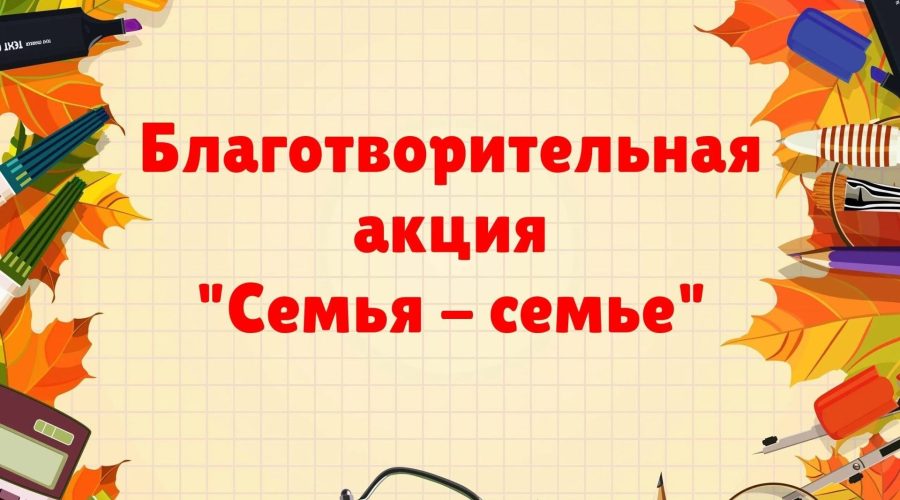 «Семья — семье»