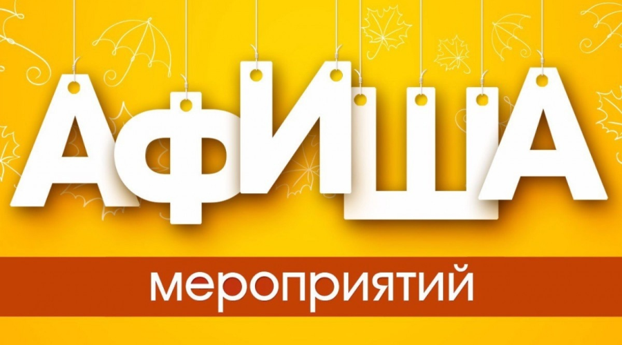 Афиша мероприятий в Трубчевском районе с 10 по 16 августа 2026 года