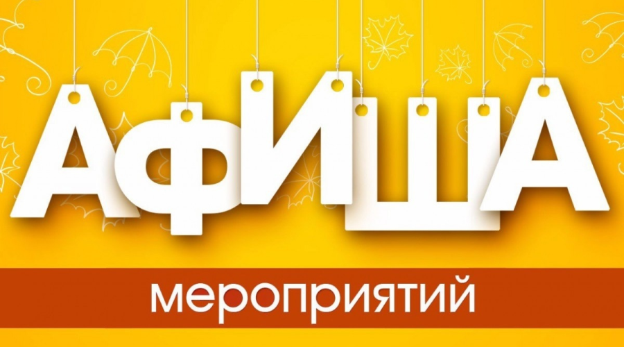 Трубчанам — о культурно-массовых мероприятиях, которые пройдут 1-6 сентября