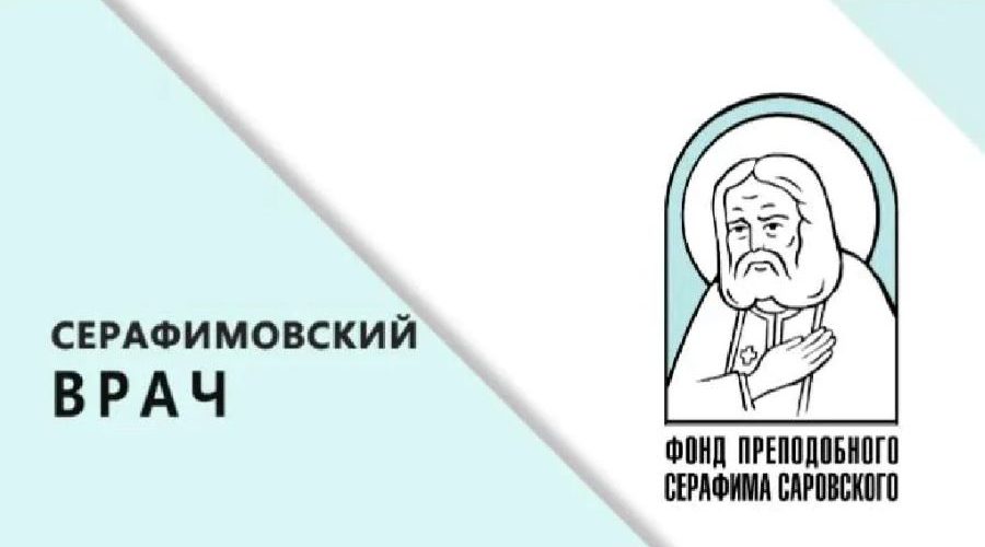 Брянские медики стали участниками конкурса «Серафимовский врач»