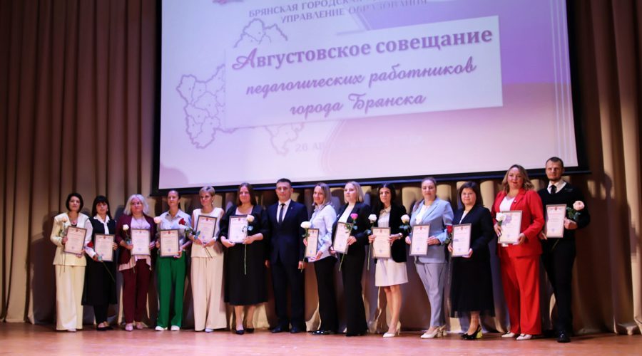 Прошло августовское совещание педагогических работников Брянска
