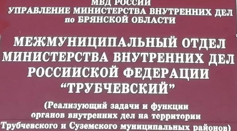 Трубчевские полицейские проводят «Формальник»