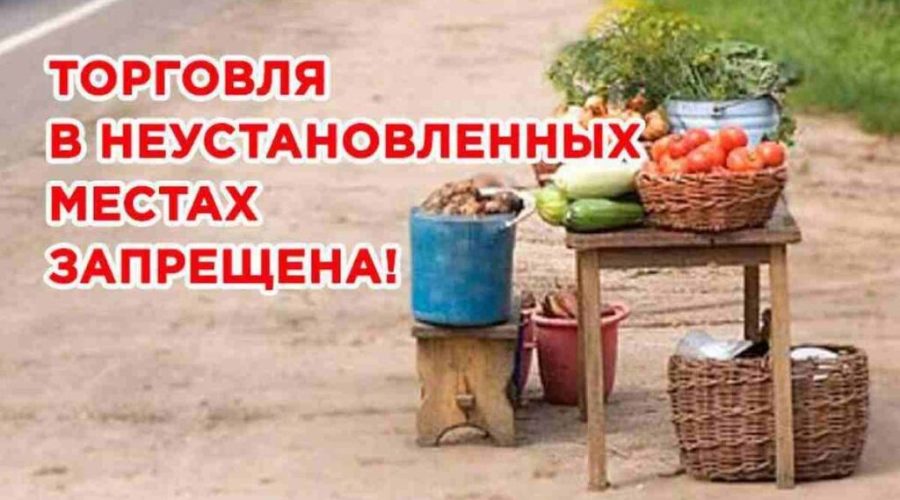 Трубчан предупреждают: несанкционированная торговля категорически запрещена!