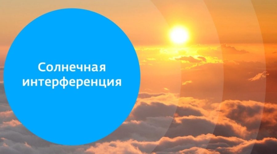 Солнечный привет: осенняя интерференция не окажет влияния на трансляцию ТВ и радио