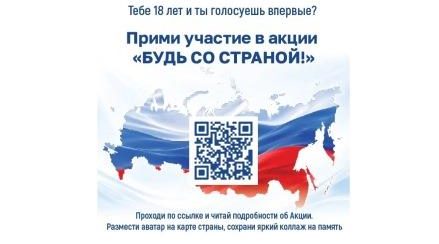Впервые голосующих избирателей приглашают принять участие в акции «Будь со страной»