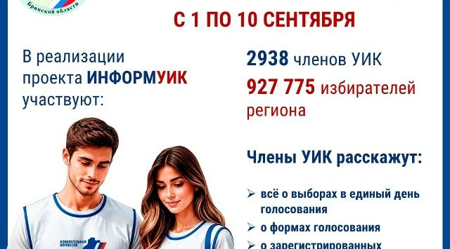 С 1 сентября на Брянщине стартует проект «ИнформУИК»