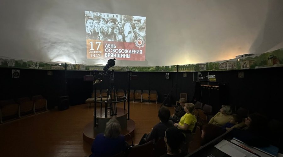 Ко Дню освобождения Брянщины в Трубчевском планетарии прошла тематическая лекция