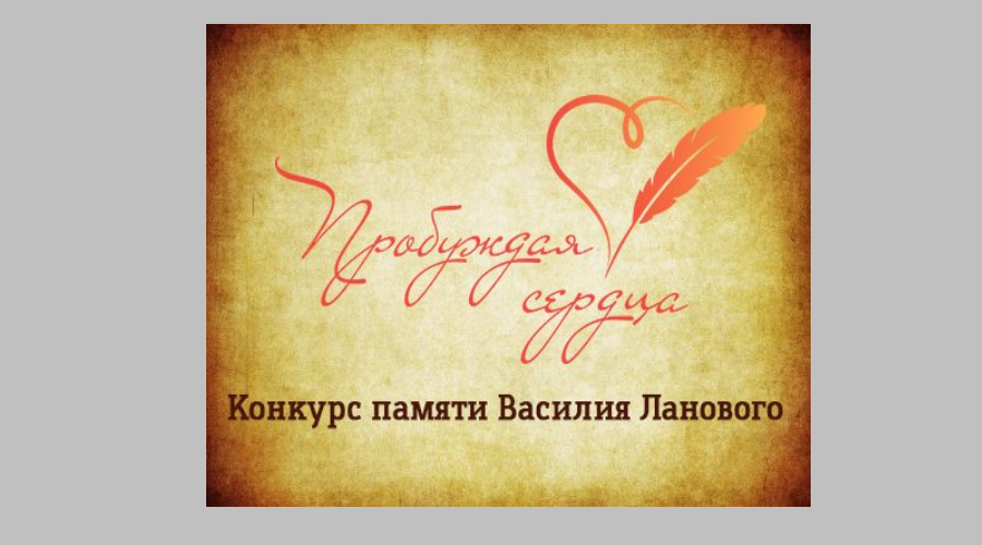 Стартовал творческий конкурс «Пробуждая сердца» памяти Василия Ланового