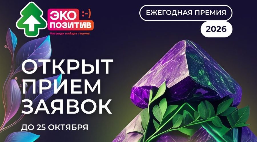 Приём заявок на премию «Экопозитив-2026» открыт: региональные экопроекты могут заявить о себе