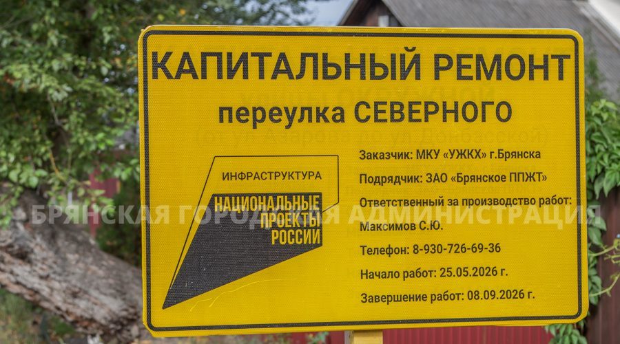 В брянской Бежице заасфальтировали переулок Северный