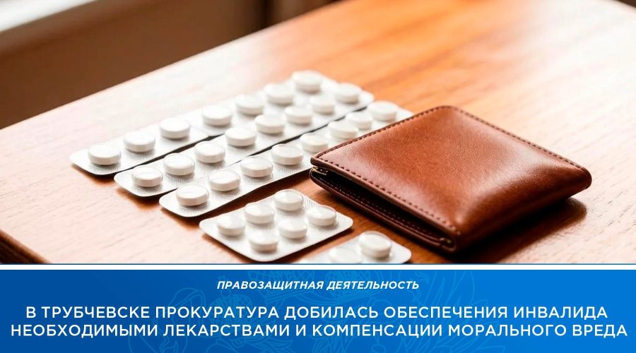 Трубчевский инвалид обеспечен лекарством