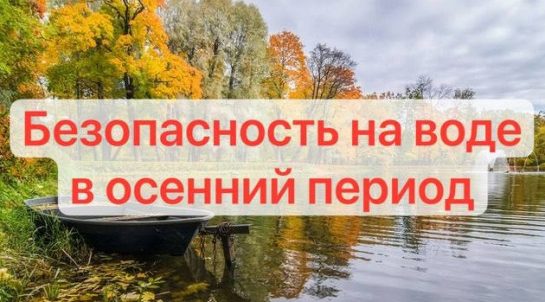Трубчанам напомнили о правилах безопасности на воде осенью