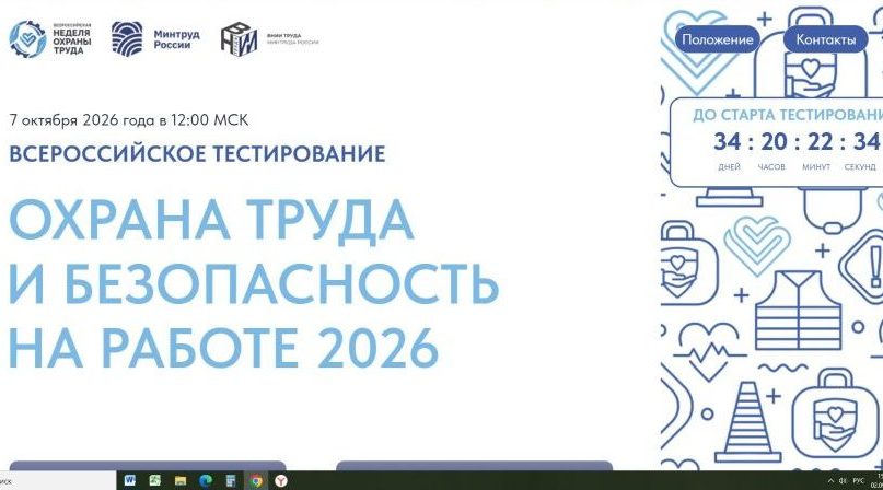 Всероссийское тестирование по охране труда «Охрана труда и безопасность на работе — 2026»