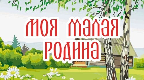 В Доме культуры трубчевской Белой Березки представлена выставка рисунков «Моя малая Родина»