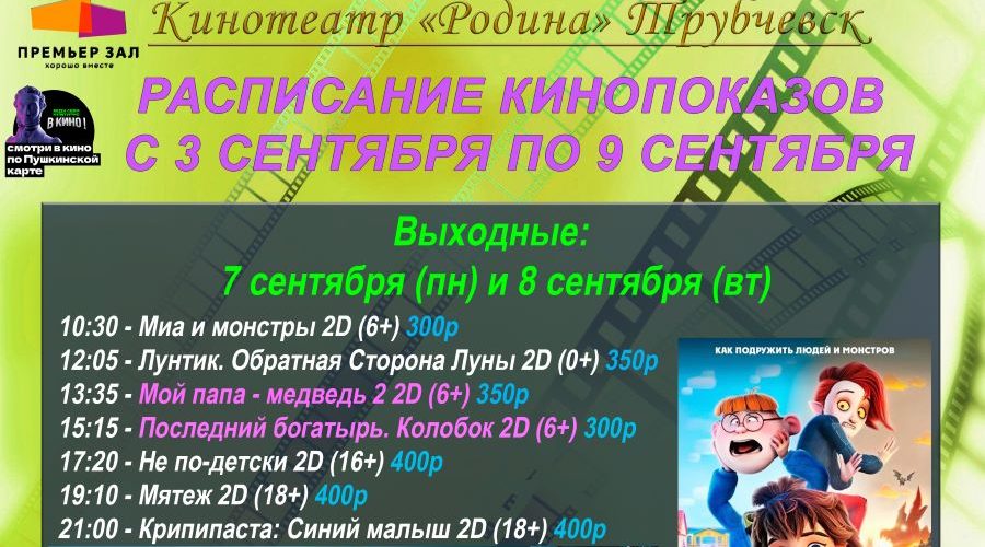 Трубчанам — киноафиша в «Родине» 3-9 сентября