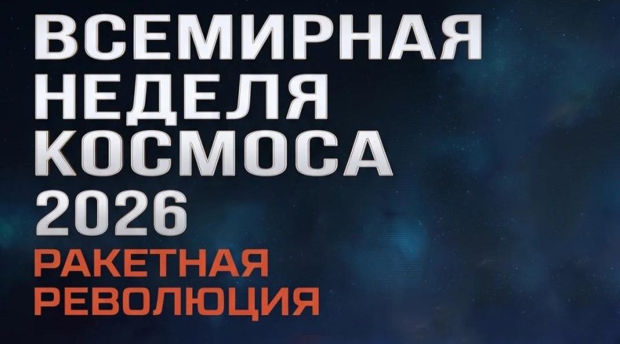 В Трубчевском планетарии готовятся отметить Всемирную неделю космоса