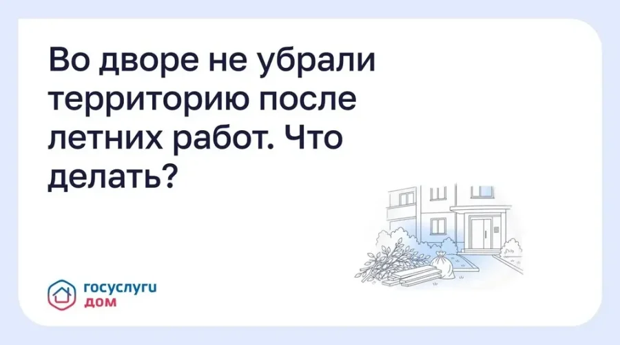 Через приложение «Госуслуги Дом» брянцы могут убрать двор после летних работ