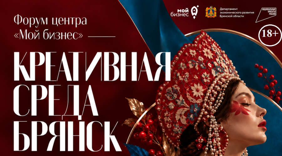 Центр «Мой бизнес» приглашает на форум «Креативная среда Брянск»