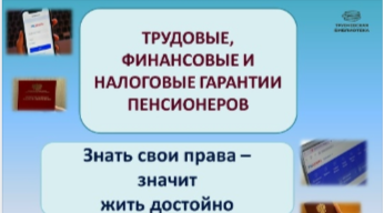 Трубчевским пенсионерам напомнили о льготах и правах