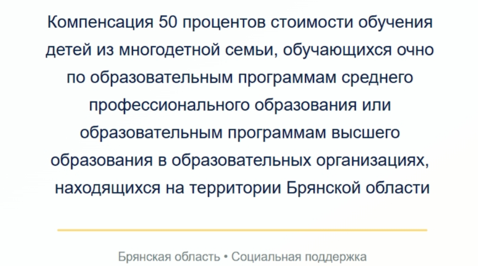 Трубчевские многодетные семьи могут получить компенсацию за обучение