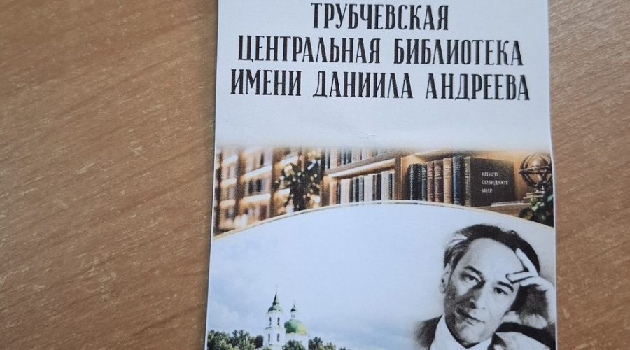 В Трубчевской центральной библиотеке прошли «Андреевские чтения»