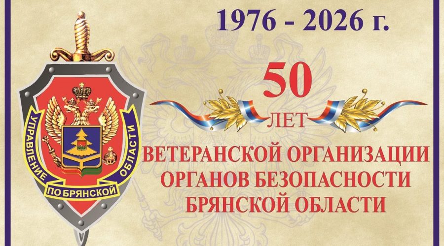 В УФСБ России по Брянской области прошло торжественное мероприятие