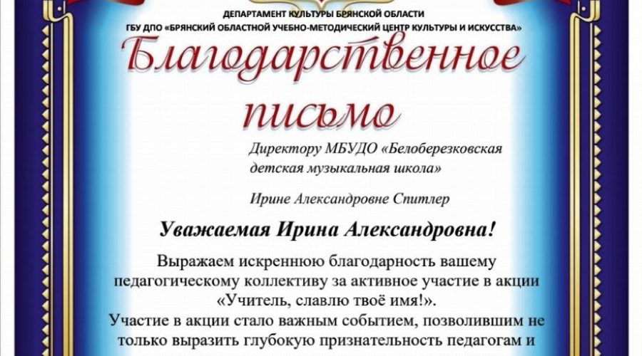 Коллектив детской музыкальной школы трубчевской Белой Березки отмечен Благодарственным письмом