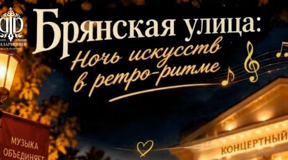 Областная филармония приглашает жителей на праздник «Брянская улица: ночь искусств – в ретро-ритме»