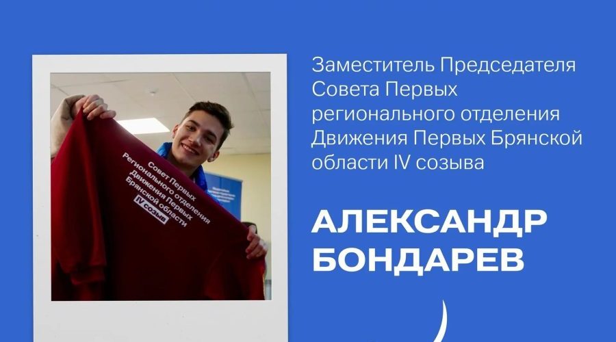 Трубчевского студента Александра Бондарева избрали в Совет Первых регионального отделения