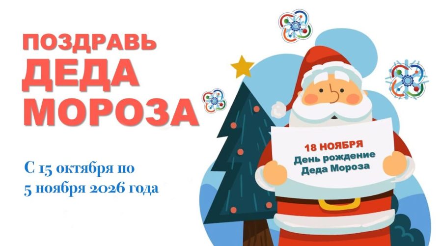 В России пройдет масштабная акция для школьников «Поздравь Деда Мороза»