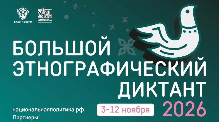 На Брянщине «Большой этнографический диктант» пройдет на очных площадках