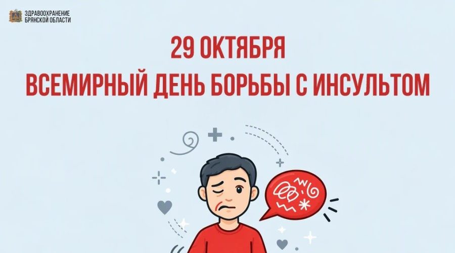 29 октября – Всемирный день борьбы с инсультом: время имеет решающее значение