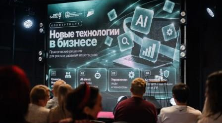 «Умная экономика в действии: в Брянске прошла конференция о применении ИИ в бизнес‑процессах» 