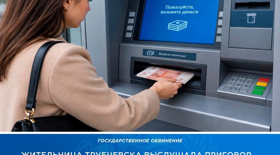 В Трубчевске вынесен приговор за кражу с банковского счета