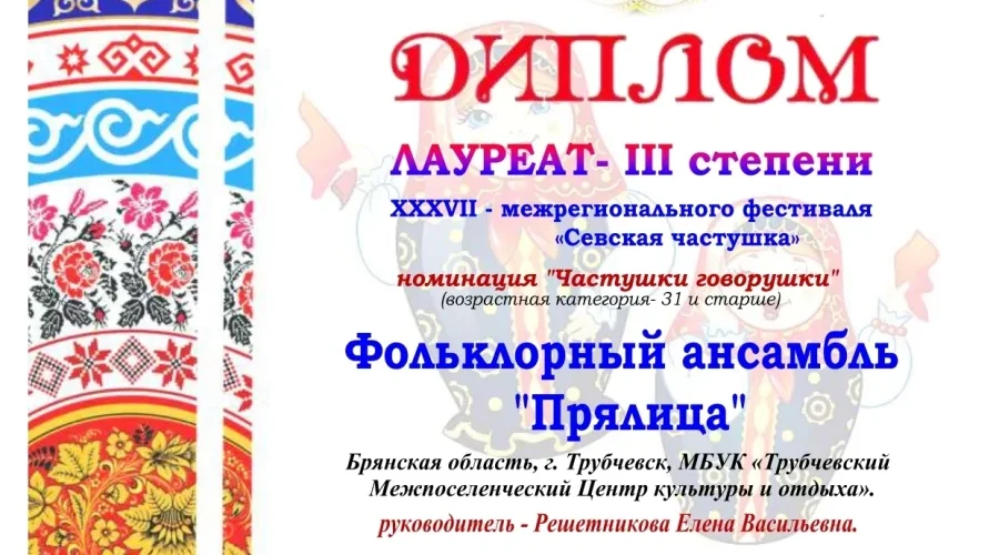 Трубчевский фольклорный ансамбль «Прялица» стал лауреатом III степени на «Севской частушке»